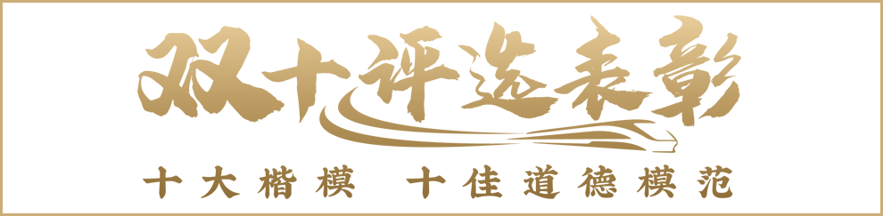 中國鐵建“十大楷?！薄笆训赖履７丁笔论E展示